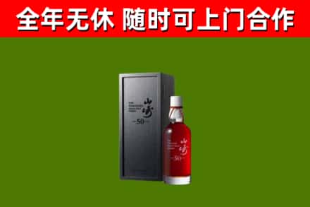 新泰回收山崎洋酒