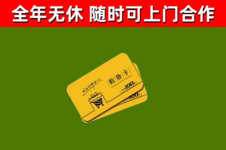 新泰回收购物卡